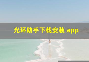 光环助手下载安装 app